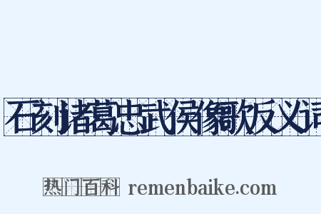 石刻诸葛忠武侯像歌反义词是什么意思的图片